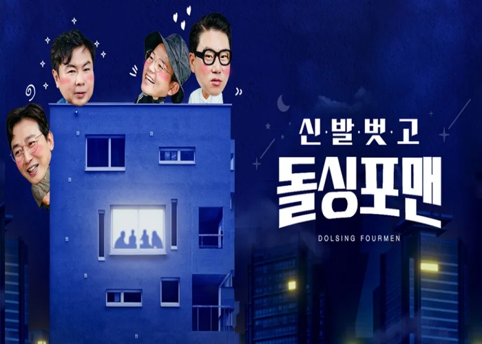신발 벗고 돌싱포맨