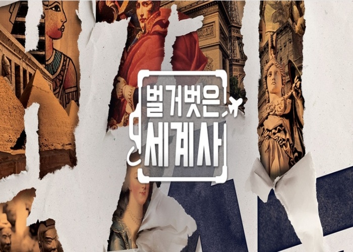 벌거벗은 세계사