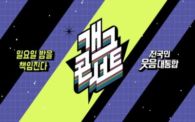 개그콘서트 – 티비착 추천ㅣ무료티비 2번