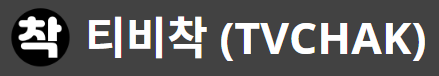 티비착 로고