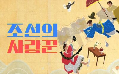 조선의 사랑꾼 – 티비착 추천ㅣ무료티비 22번