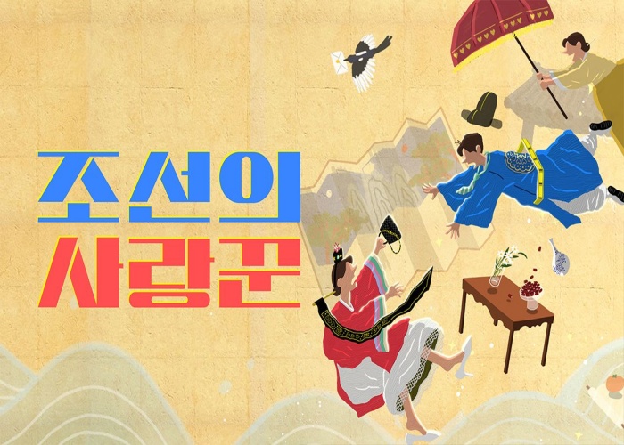 조선의 사랑꾼 – 티비착 추천ㅣ무료티비 22번