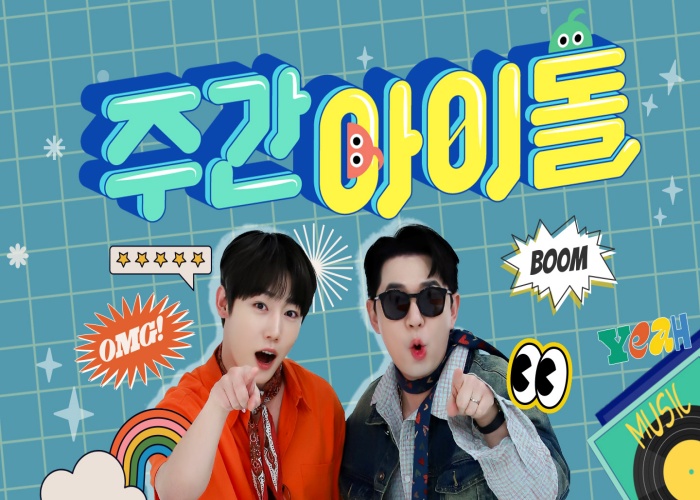 주간 아이돌