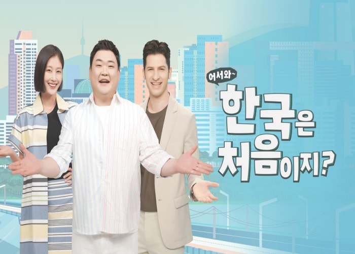 어서와~ 한국은 처음이지?